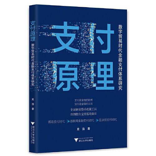 支付原理：數(shù)字貿(mào)易時代金融支付體系研究