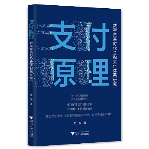 支付原理：数字贸易时代金融支付体系研究