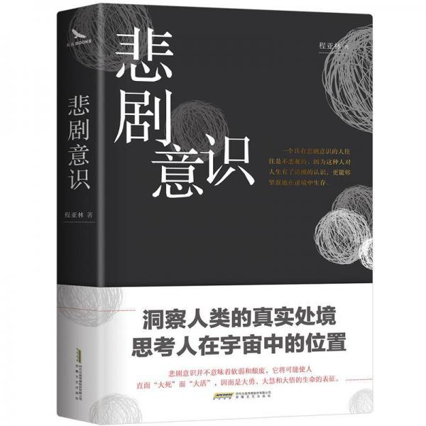 悲劇意識哲思啟示錄(精裝) 