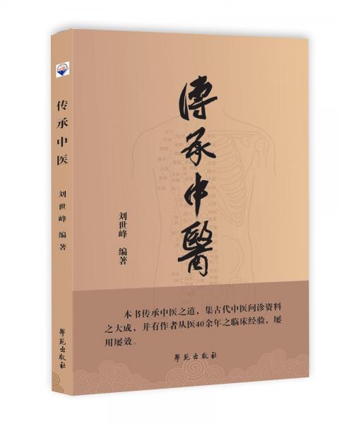 傳承中醫(yī)
