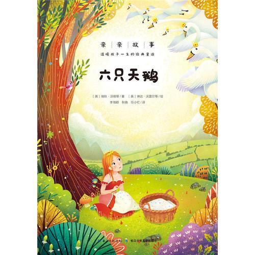 親親故事·溫暖孩子一生的經(jīng)典童話：六只天鵝（心喜閱）