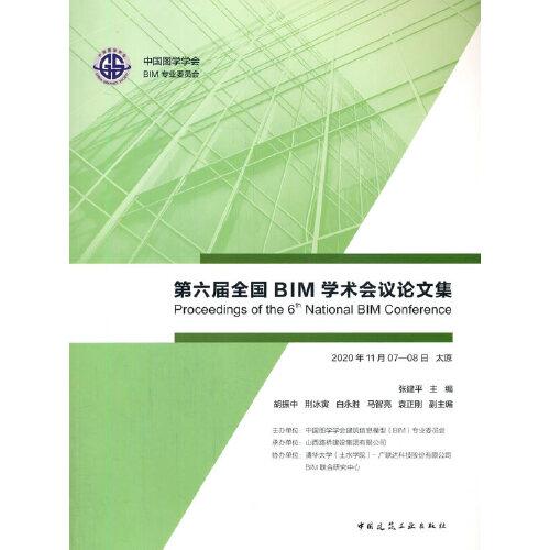 第六届全国BIM学术会议论文集
