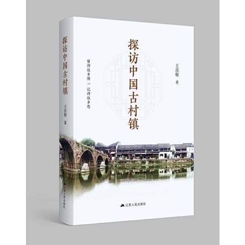 探訪中國古村鎮(zhèn)