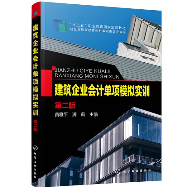建筑企業(yè)會計單項模擬實訓(xùn)（第二版）（黃雅平）