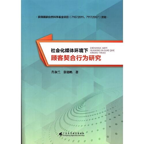 社会化媒体环境下顾客契合行为研究