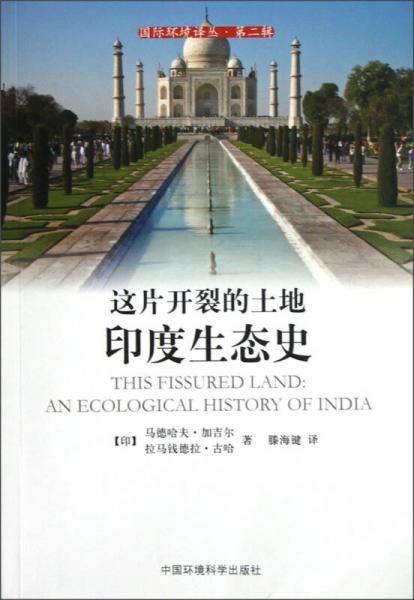 国际环境译丛（第2辑）这片开裂的土地：印度生态史