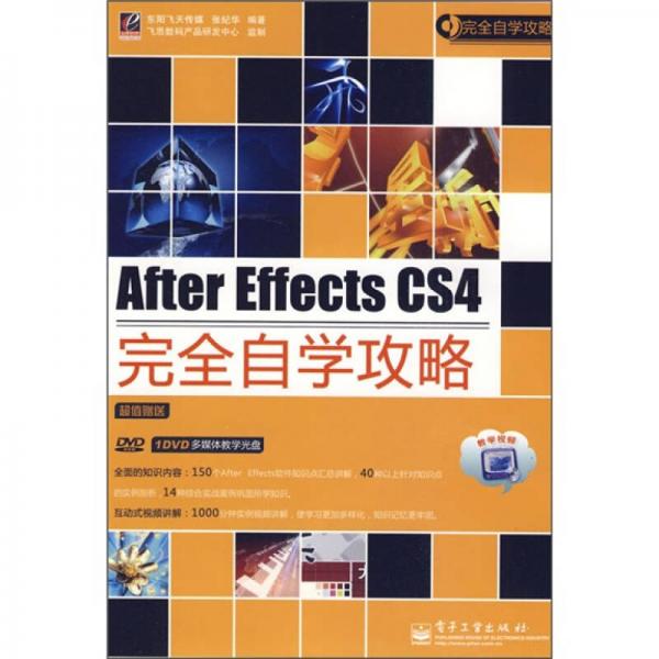 After Effects CS4完全自學攻略