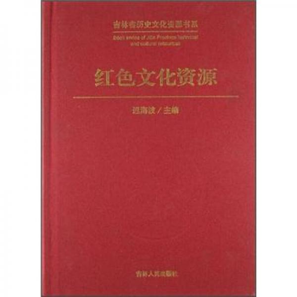 吉林省歷史文化資源書系：紅色文化資源