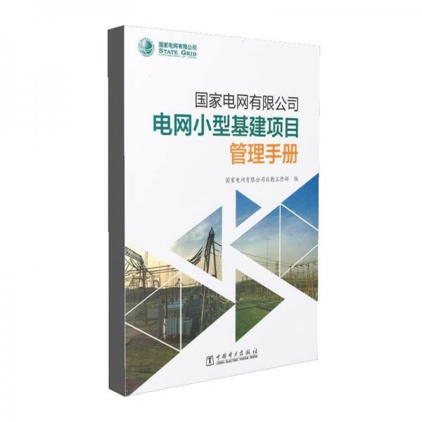 9787519817220 國家電網(wǎng)悠閑公司電網(wǎng)小型基建項(xiàng)目管理手冊