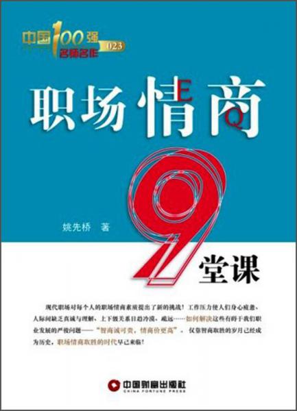 職場(chǎng)情商9堂課