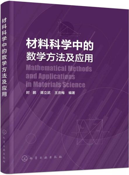 材料科學(xué)中的數(shù)學(xué)方法及應(yīng)用