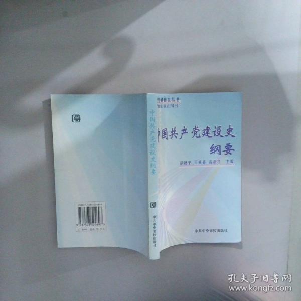 中国共产党建设史纲要