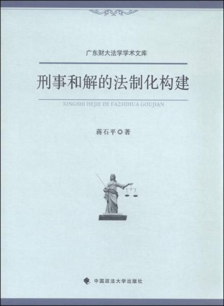 广东财大法学学术文库：刑事和解的法制化构建