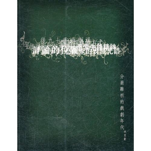 分崩離析的戲劇年代