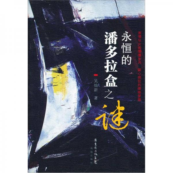 永恒的潘多拉盒之謎