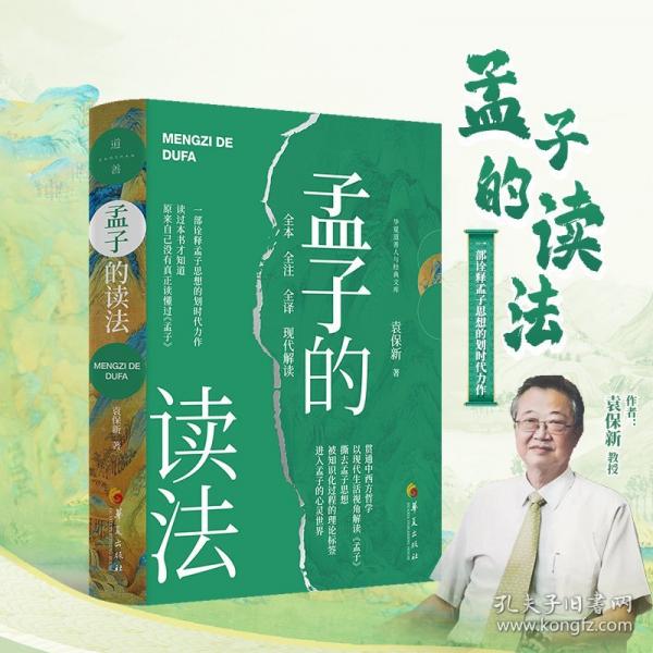 孟子的讀法