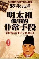 明太祖做事的非常手段:插圖本:狼說朱元璋