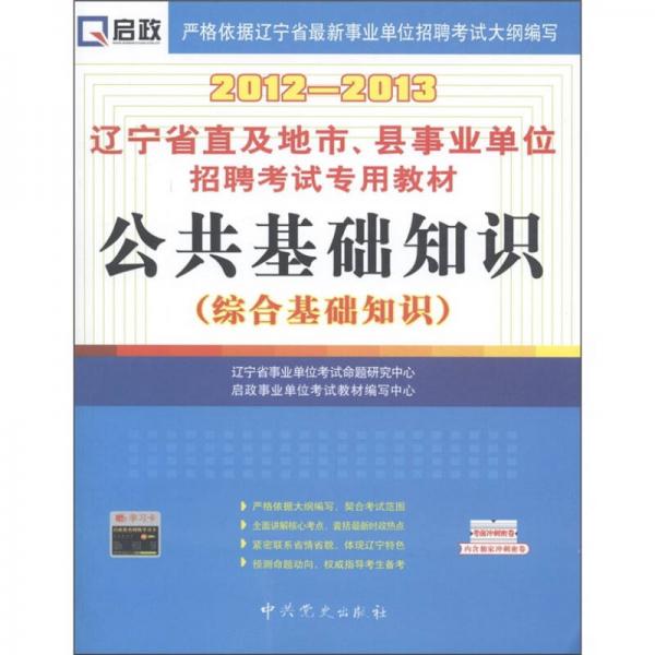 啟政·遼寧省直及地市、縣事業(yè)單位招聘考試專用教材：公共基礎(chǔ)知識（綜合基礎(chǔ)知識）（2012～2013）