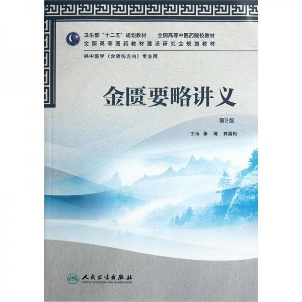 全國高等中醫(yī)藥院校教材：金匱要略講義（第2版）