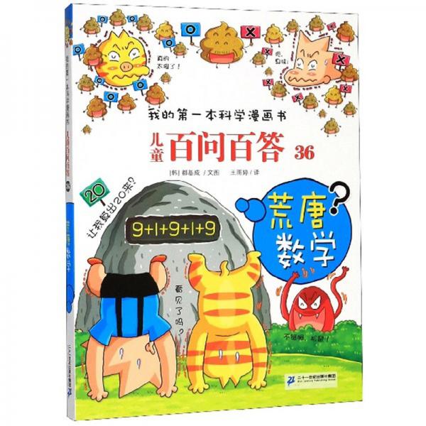 兒童百問百答36：荒唐數(shù)學(xué)/我的第一本科學(xué)漫畫書