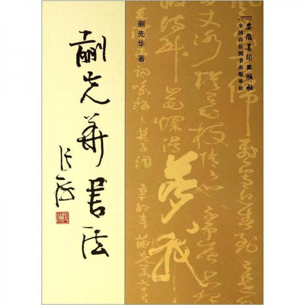 蒯先華書法