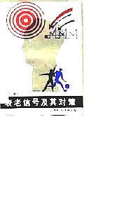 衰老信號及其對策