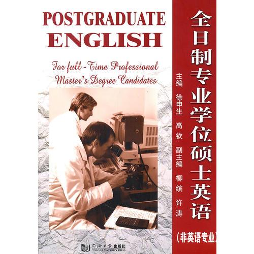 全日制專業(yè)學位碩士英語