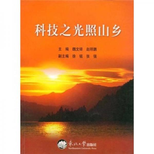 科技之光照山鄉(xiāng)