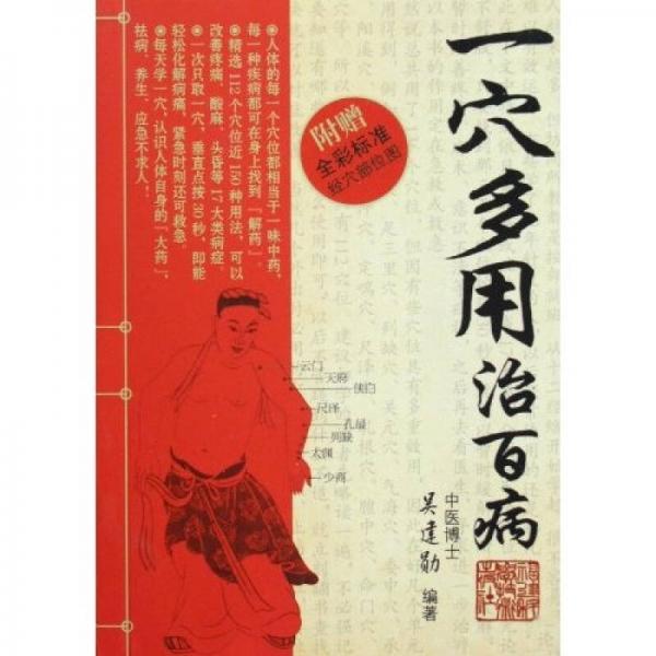 一穴多用治百病