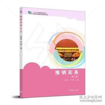 推銷實(shí)務(wù) 第二版2版 崔利群 蘇巧娜 高等教育出版社 9787040561920