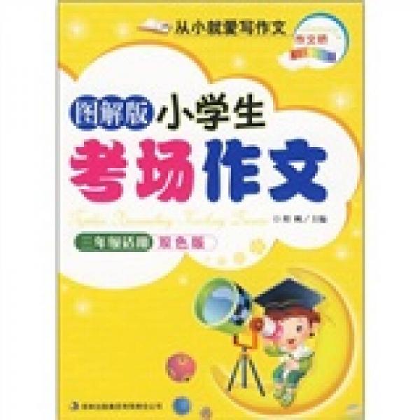 图解版小学生考场作文（3年级适用）（双色版）