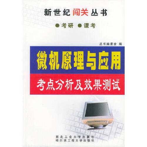 微機原理與應(yīng)用考點分析及效果測試