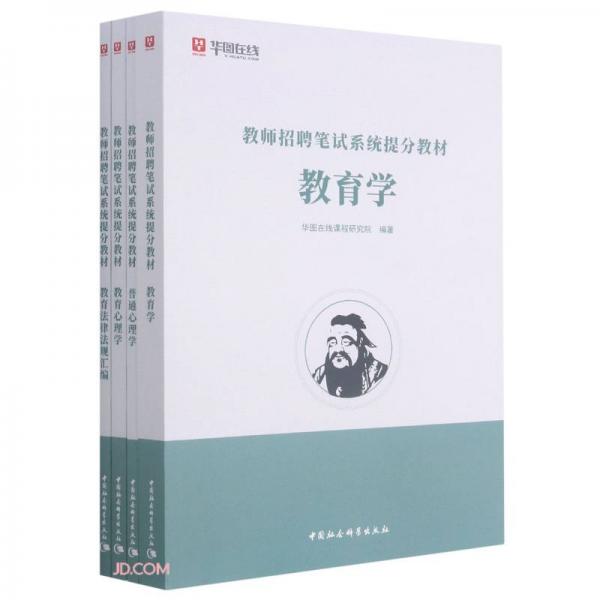 教師招聘筆試系統(tǒng)提分教材(共4冊)