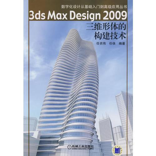 3ds Max Desjgn2009 三維形體的構(gòu)建技術(shù)（含1CD）