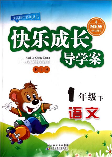 優(yōu)質(zhì)課堂系列叢書·快樂成長(zhǎng)導(dǎo)學(xué)案：語文（1年級(jí)下）（RJB）（學(xué)生用書）