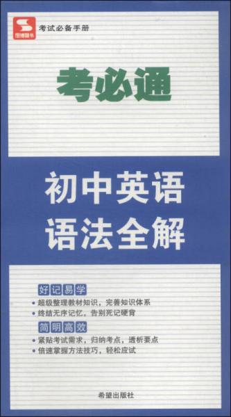 考必通：初中英语语法全解