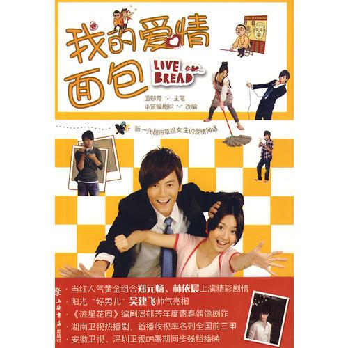 我的愛情面包