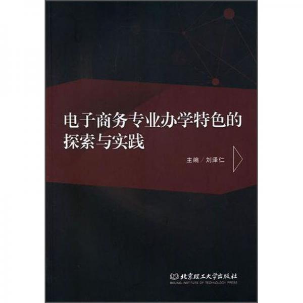 電子商務(wù)專業(yè)辦學(xué)特色的探索與實(shí)踐