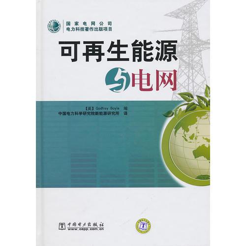 可再生能源與電網(wǎng)