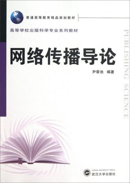 高等學(xué)校出版科學(xué)專業(yè)系列教材：網(wǎng)絡(luò)傳播導(dǎo)論
