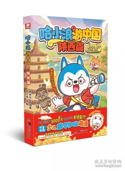 哈小浪游中國·陜西篇