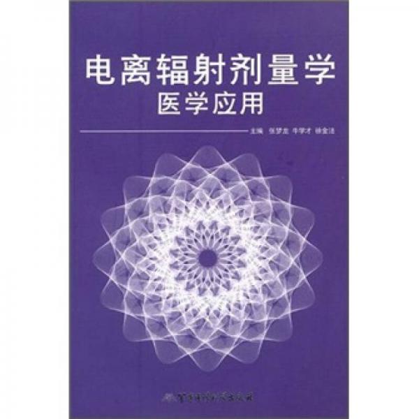 電離輻射劑量學(xué)醫(yī)學(xué)應(yīng)用