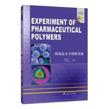 藥用高分子材料實(shí)驗(yàn)=EXPERIMENT OF PHARMACEUTICAL POLYMER