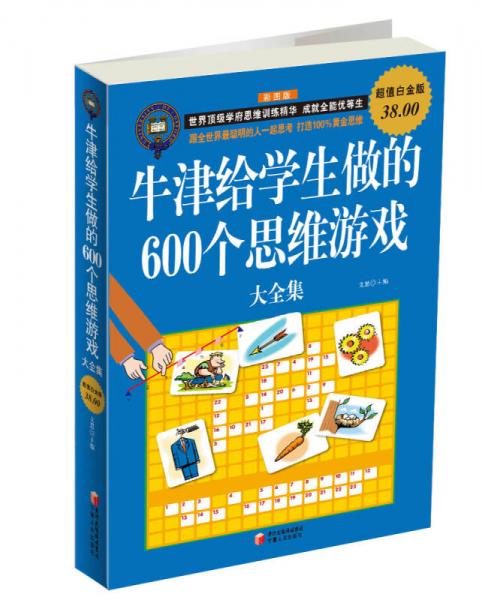 牛津给学生做的600 个思维游戏大全（超值白金版）（彩图版）