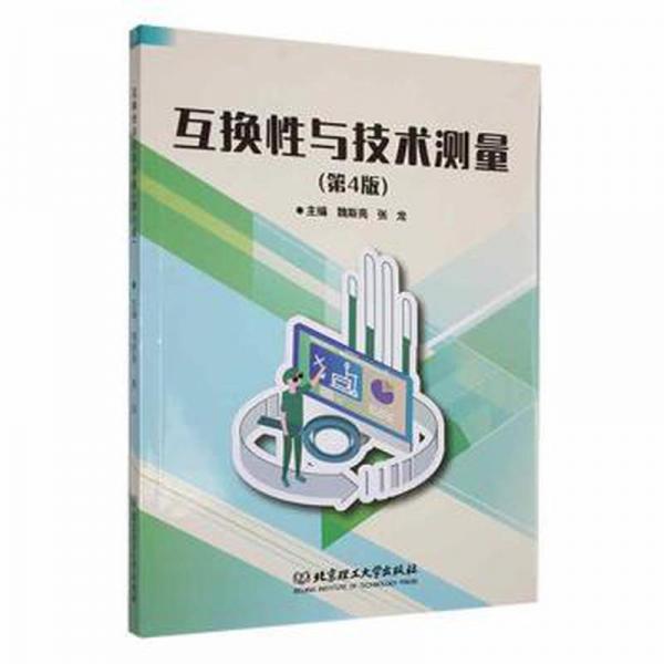 全新正版圖書 互換性與技術(shù)測量魏斯亮北京理工大學(xué)出版社有限責(zé)任公司9787576326680 