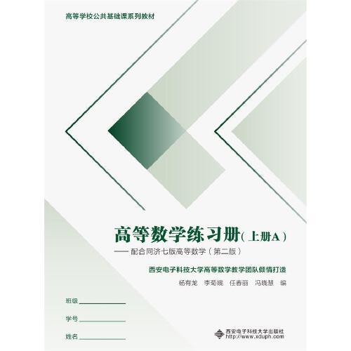 高等數(shù)學(xué)練習(xí)冊（上冊）——配合同濟(jì)七 版高等數(shù)學(xué)（第二版）