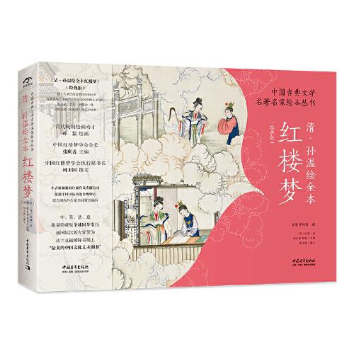 中國古典文學(xué)名著名家繪本叢書：清·孫溫繪全本紅樓夢（經(jīng)典版）