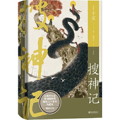 全新正版圖書(shū) 搜神記干寶浙江文藝出版社9787533973001