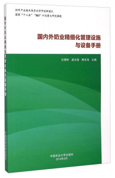 国内外奶业精细化管理设施与设备手册