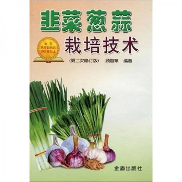 韭菜葱蒜栽培技术（第2次修订）
